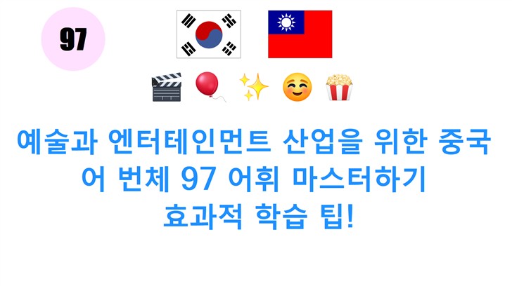 예술과 엔터테인먼트 산업을 위한 중국어 번체 97 어휘 마스터하기: 효과적 학습 팁!